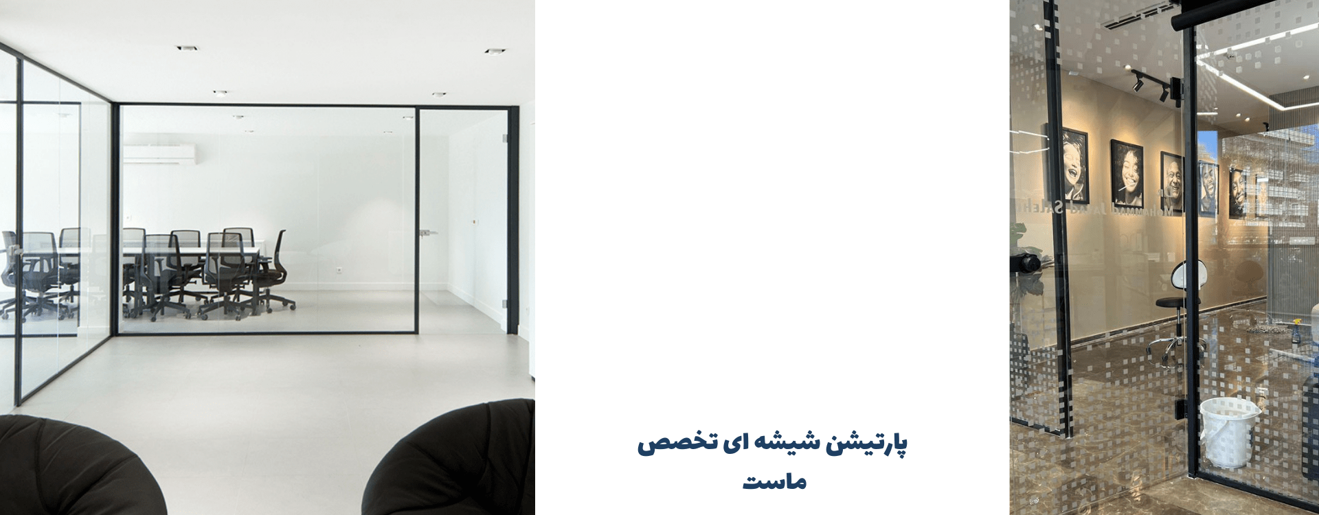پارتیشن شیشه ای تک جداره