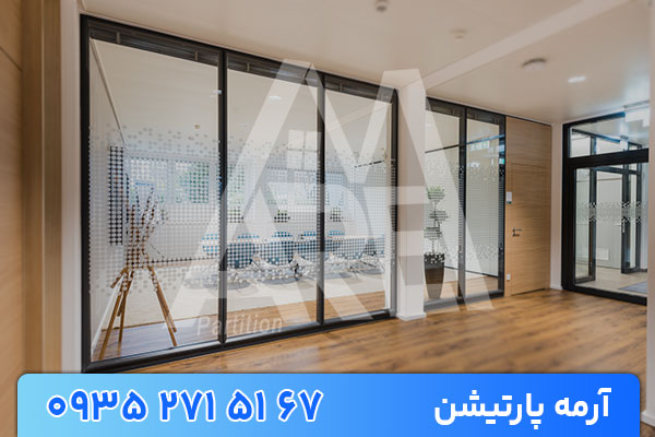 پارتیشن شیشه ای دو جداره آرمه پارتیشن