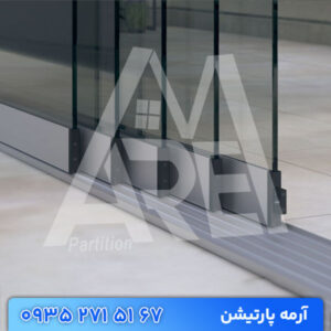 پارتیشن شیشه ای اسلایدینگ یا متحرک (کشویی یا تاشو)