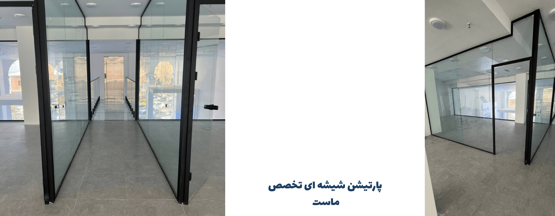 پارتیشن شیشه ای تک جداره<br> شیشه سکوریت 10 میلی متر فریم مینی آلوم طرح ایتالیایی