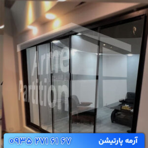 پارتیشن شیشه‌ای متحرک (کشویی یا تاشو)