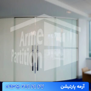 پارتیشن شیشه ای هوشمند | پارتیشن اداری اسمارت و مات شونده