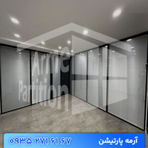 پارتیشن شیشه‌ای دو جداره | پارتیشن شیشه ای اداری مدرن