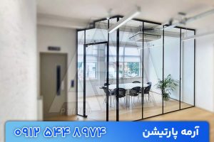 پارتیشن شیشه ای اداری