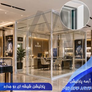 پارتیشن شیشه ای دو جداره