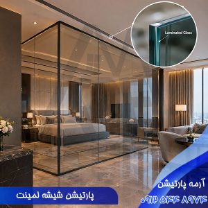 پارتیشن شیشه لمینت