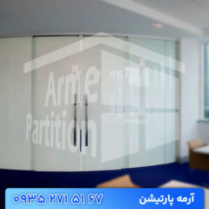 پارتیشن شیشه ای هوشمند | پارتیشن اداری اسمارت و مات شونده