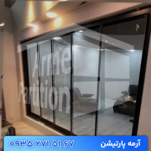 پارتیشن شیشه‌ای متحرک (کشویی یا تاشو)