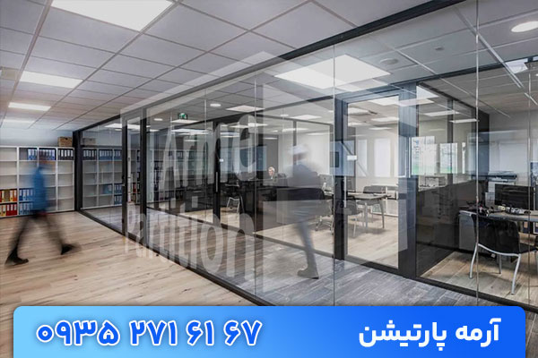 پارتیشن شیشه ای اداری | پارتیشن شیشه ای