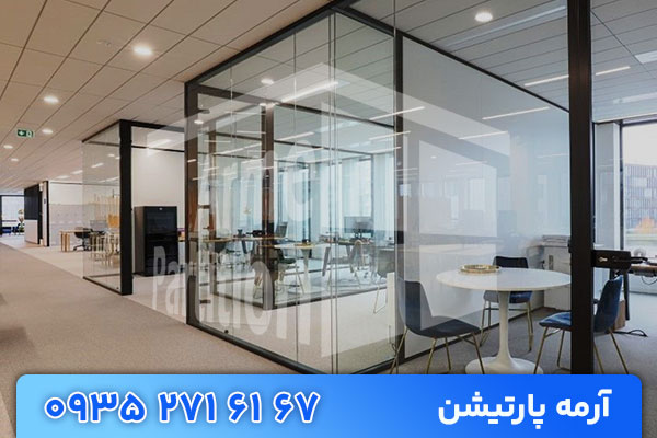 تأثیر پارتیشن شیشه ای بر بهره‌گیری از نور طبیعی