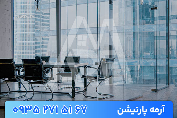پارتیشن شیشه ای اداری | پارتیشن شیشه ای
