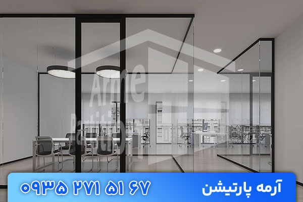 استانداردهای نصب پارتیشن شیشه ای | الزامات و نوع شیشه