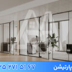 پارتیشن شیشه ای انتخاب اول معماران برای تفکیک فضاهای امروزی