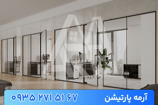 پارتیشن شیشه ای انتخاب اول معماران برای تفکیک فضاهای امروزی پارتیشن شیشه ای انتخاب اول معماران برای تفکیک فضاهای امروزی