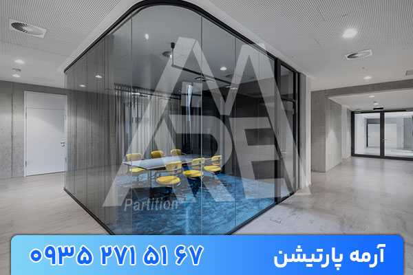 پارتیشن شیشه ای مات یا شفاف | انتخاب هوشمندانه برای فضاها پارتیشن شیشه ای مات یا شفاف | انتخاب هوشمندانه برای فضاها