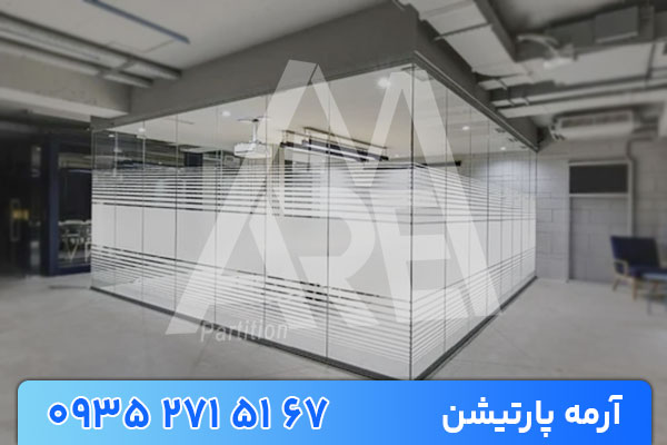 مزایای پارتیشن شیشه ای مات در پروژه‌های اداری و مسکونی