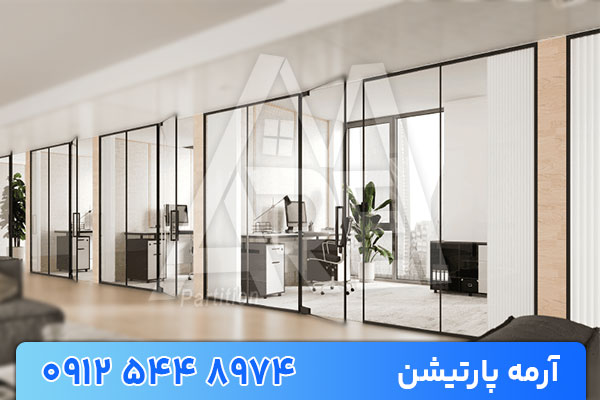 پارتیشن شیشه ای انتخاب اول معماران برای تفکیک فضاهای امروزی