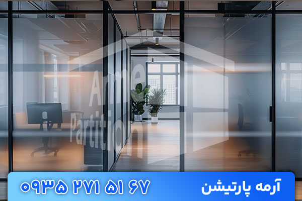 مزایای پارتیشن شیشه ای مات در پروژه‌های اداری و مسکونی