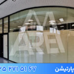 پارتیشن شیشه ای در فضاهای تجاری، اداری و آموزشی