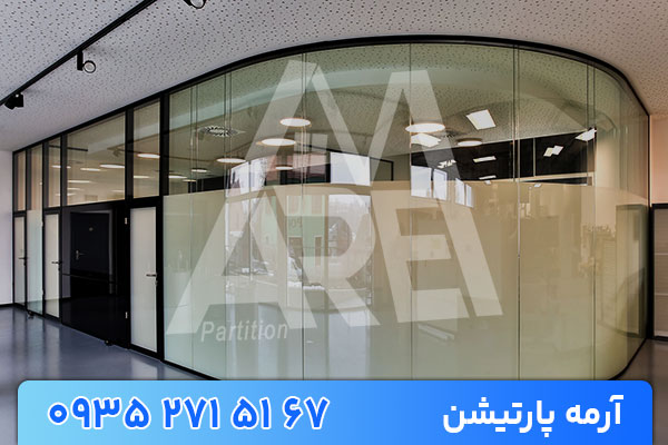 پارتیشن شیشه ای در فضاهای تجاری، اداری و آموزشی