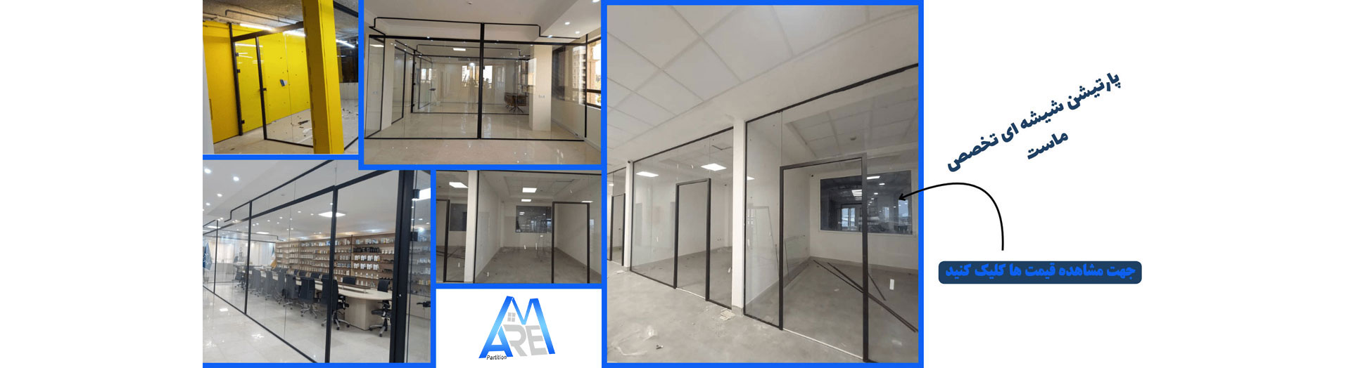پارتیشن شیشه ای سیستم آکاردئونی کرو پارتیشن شیشه ای سیستم آکاردئونی کرو