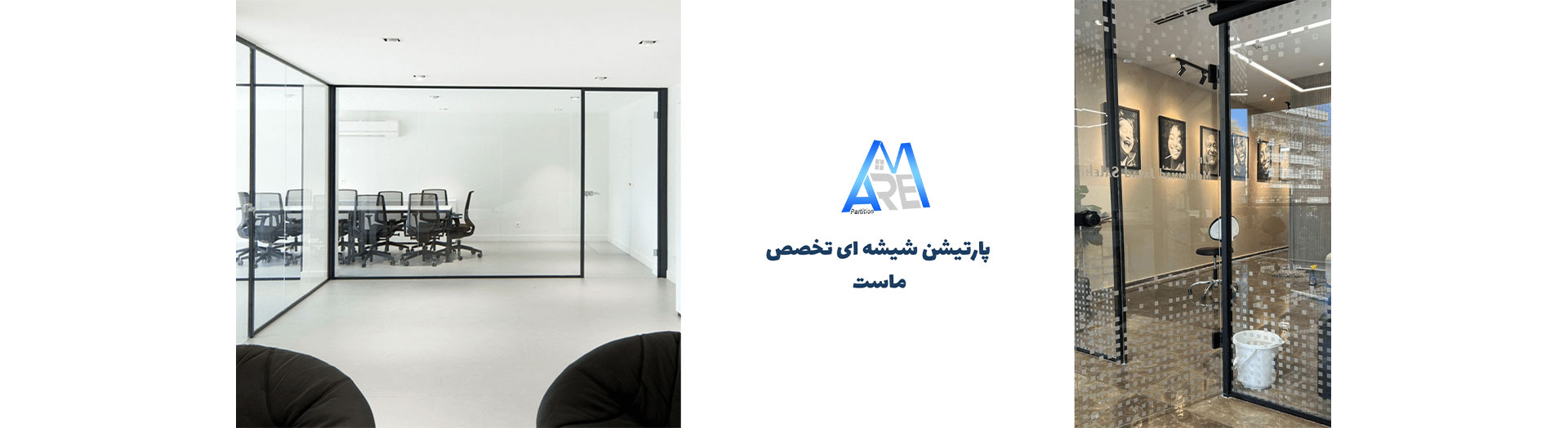 پارتیشن شیشه ای تک جداره پارتیشن شیشه ای تک جداره