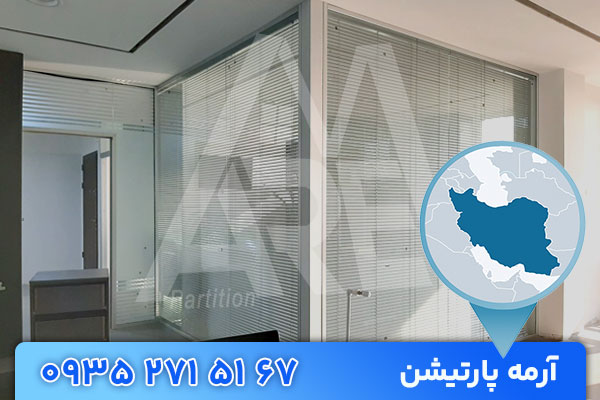 اجرای پارتیشن اداری در سراسر ایران
