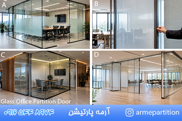 انواع درب برای پارتیشن شیشه ای اداری