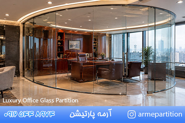 پارتیشن اداری شیشه ای مدرن و لوکس