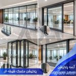 پارتیشن متحرک شیشه ای