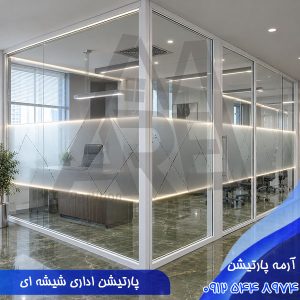 پارتیشن اداری شیشه ای