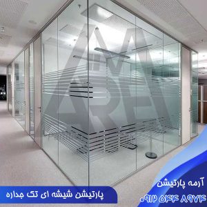 پارتیشن شیشه ای تک جداره