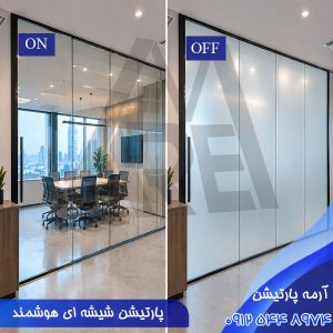 پارتیشن شیشه ای هوشمند